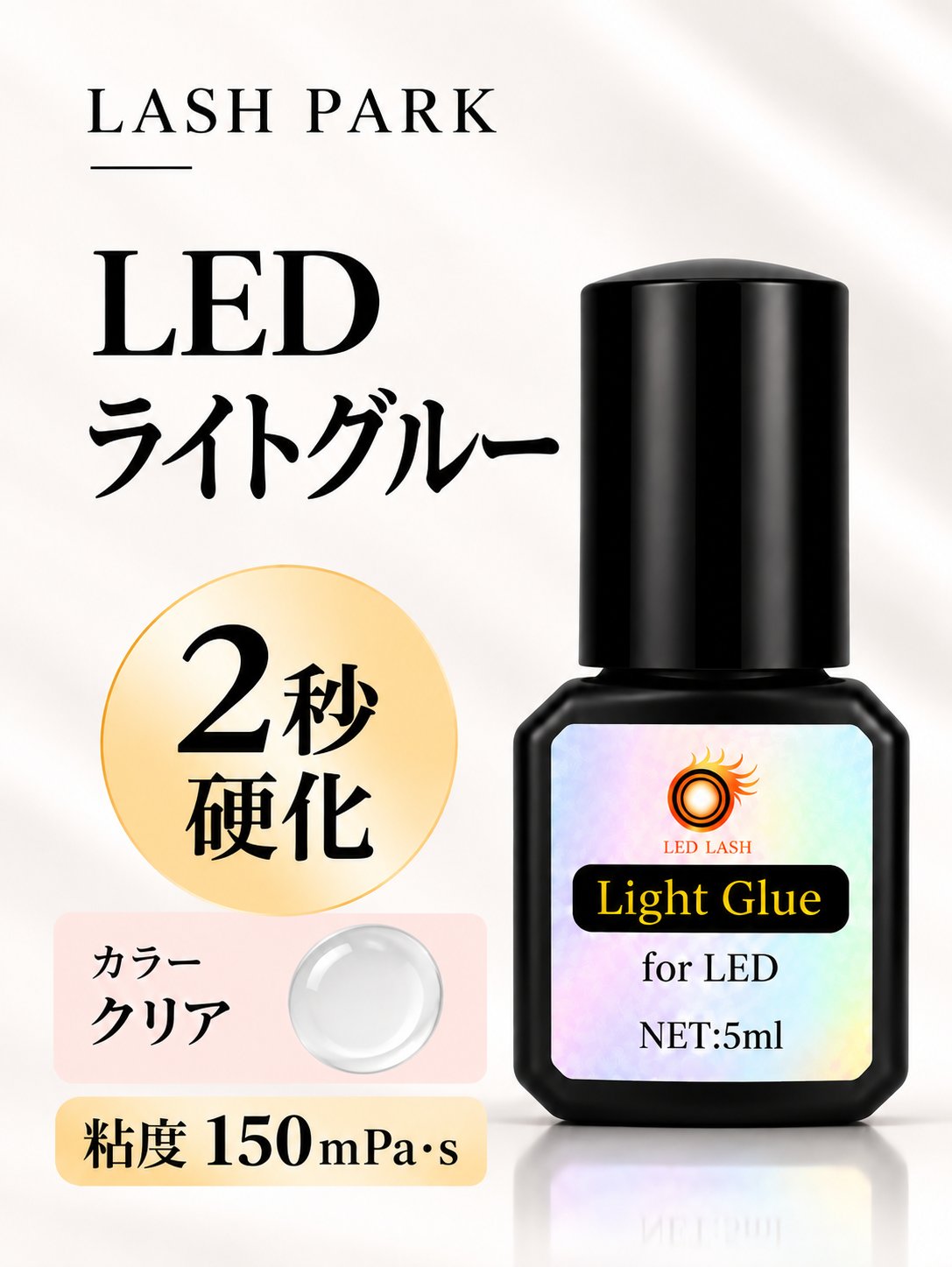 LEDライトグルー 5ml LEDマツエク用　LED LASH【まとめ売り有り】の画像