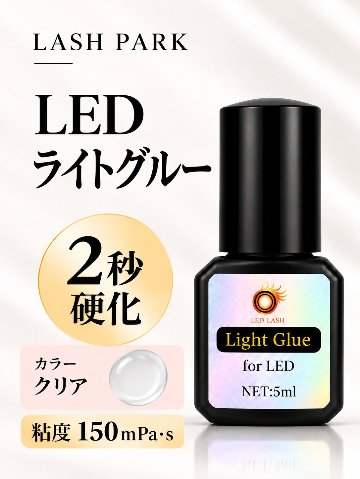 LEDライトグルー 5ml LEDマツエク用 LED LASH【まとめ売り有り】｜LASH