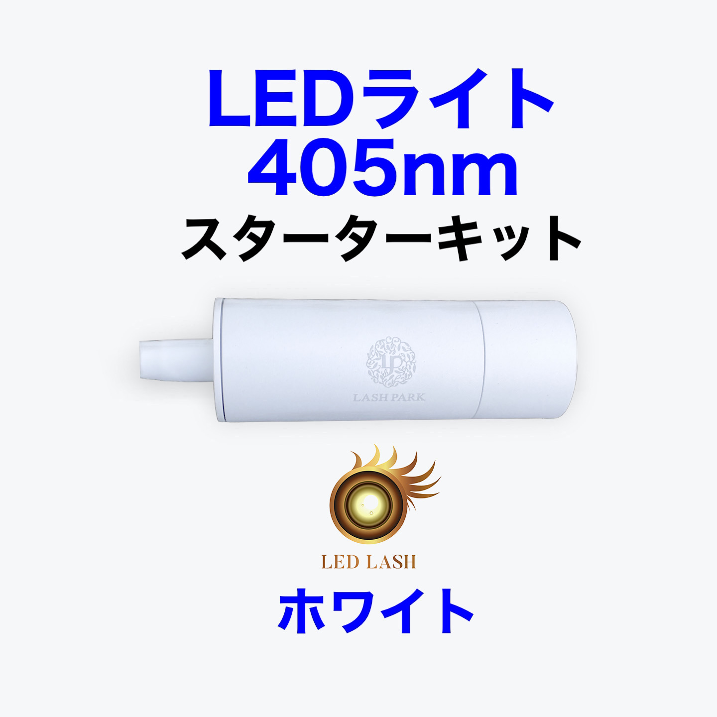 LEDスターターキット　405nm ホワイト 施術マニュアル付き LED LASH画像