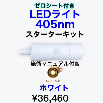 LEDスターターキット　405nm ホワイト 施術マニュアル付き LED LASH　ゼロシート付の画像