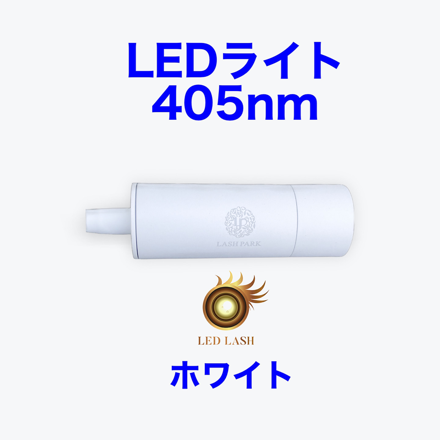 LEDまつ毛エクステ専用ライト405nm ホワイト LED LASH画像