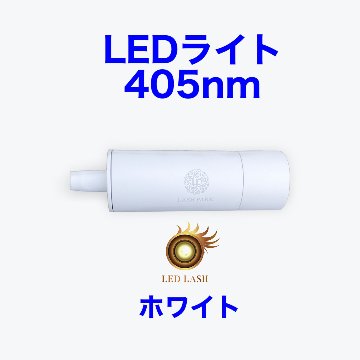 LEDまつ毛エクステ専用ライト405nm ホワイト LED LASH画像
