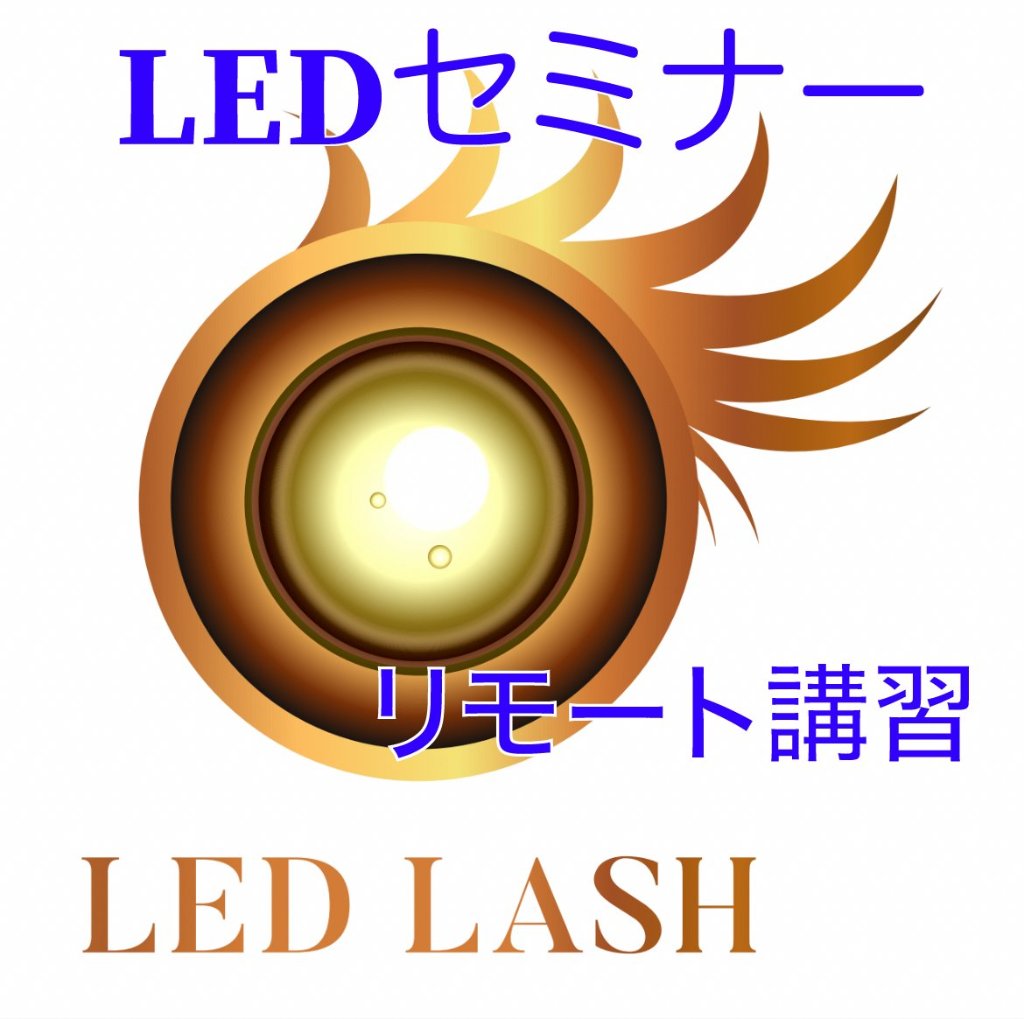 ◆オンラインLED LASHセミナー　LEDまつ毛エクステ講習　ディプロマ付きの画像