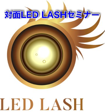 ◆対面LED LASHセミナー　LEDまつ毛エクステ講習　ディプロマ付き画像