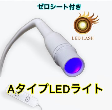 【Aタイプ】光調節可能　LEDスタンドライト　ゼロシート付属　まつげエクステ専用の画像