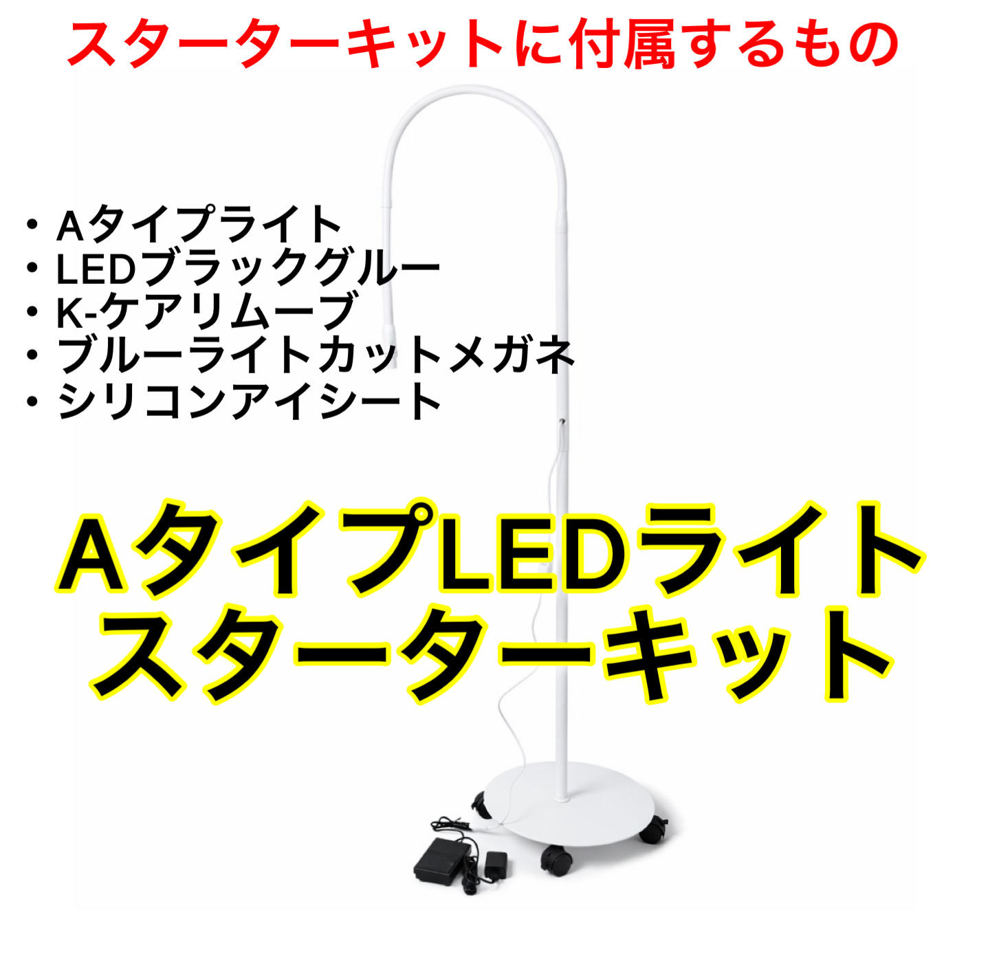 【Aタイプ】光調節可能　LEDスタンドライト　395～400nm　スターターキット  LED LASH ゼロシート付の画像