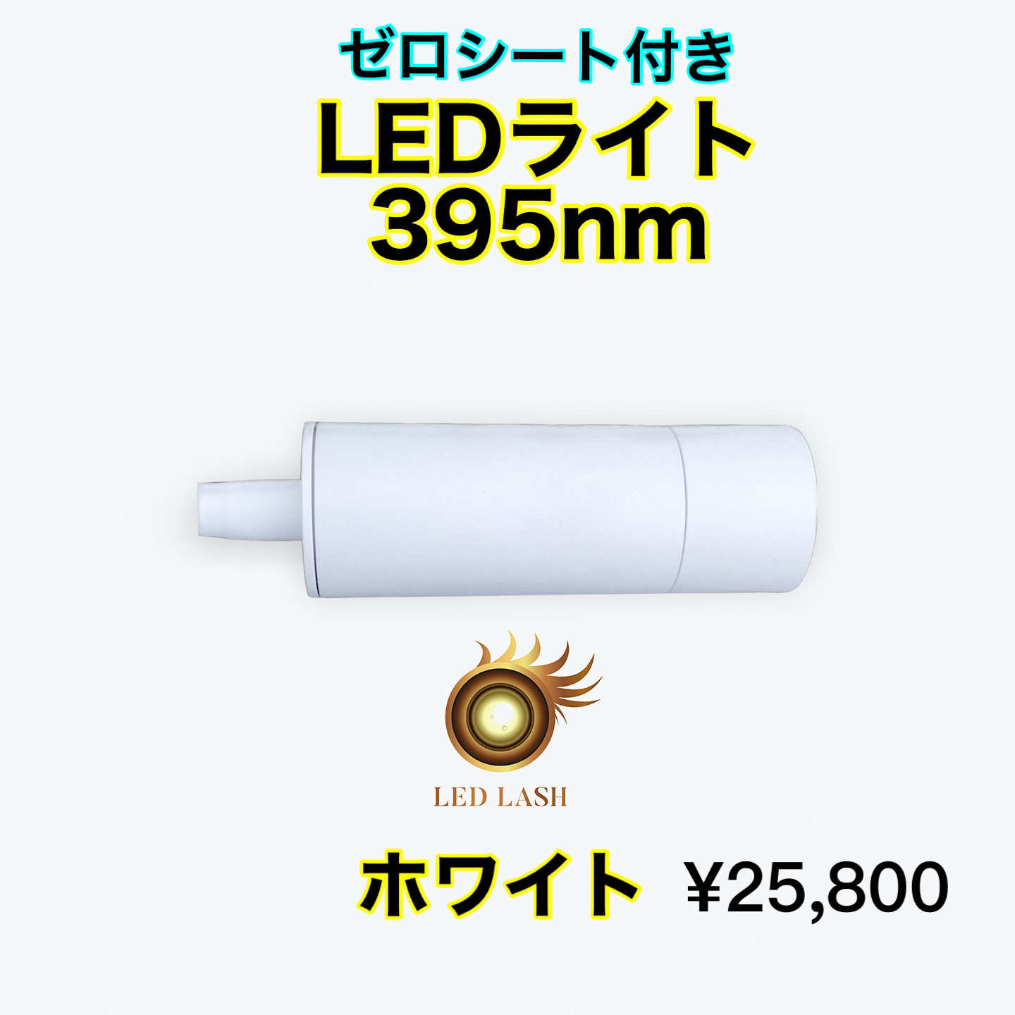 LEDスターターキット　395nm ホワイト 施術マニュアル付き LED LASH ゼロシート付の画像