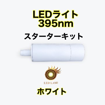 LEDスターターキット　395nm ホワイト 施術マニュアル付き LED LASH画像
