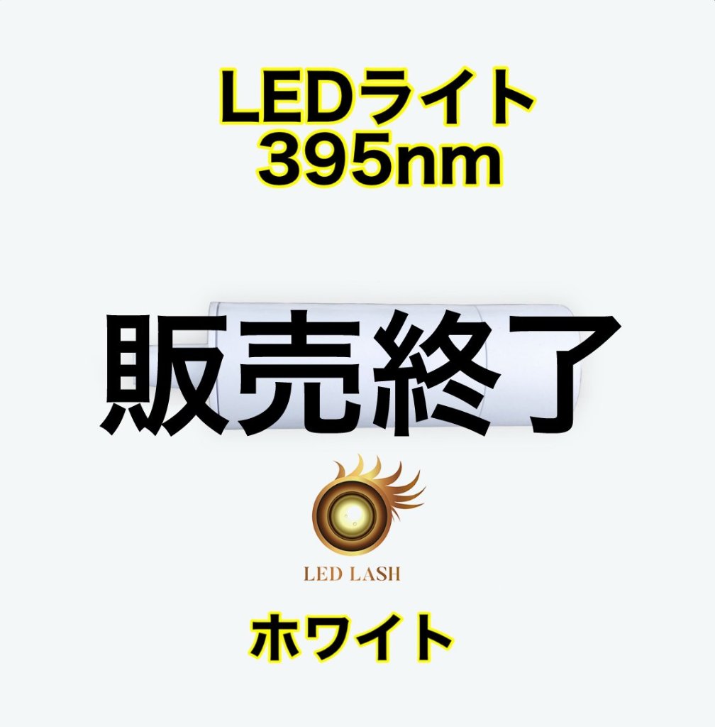 在庫かぎりで販売終了】LEDまつ毛エクステ専用ライト395nm ホワイト