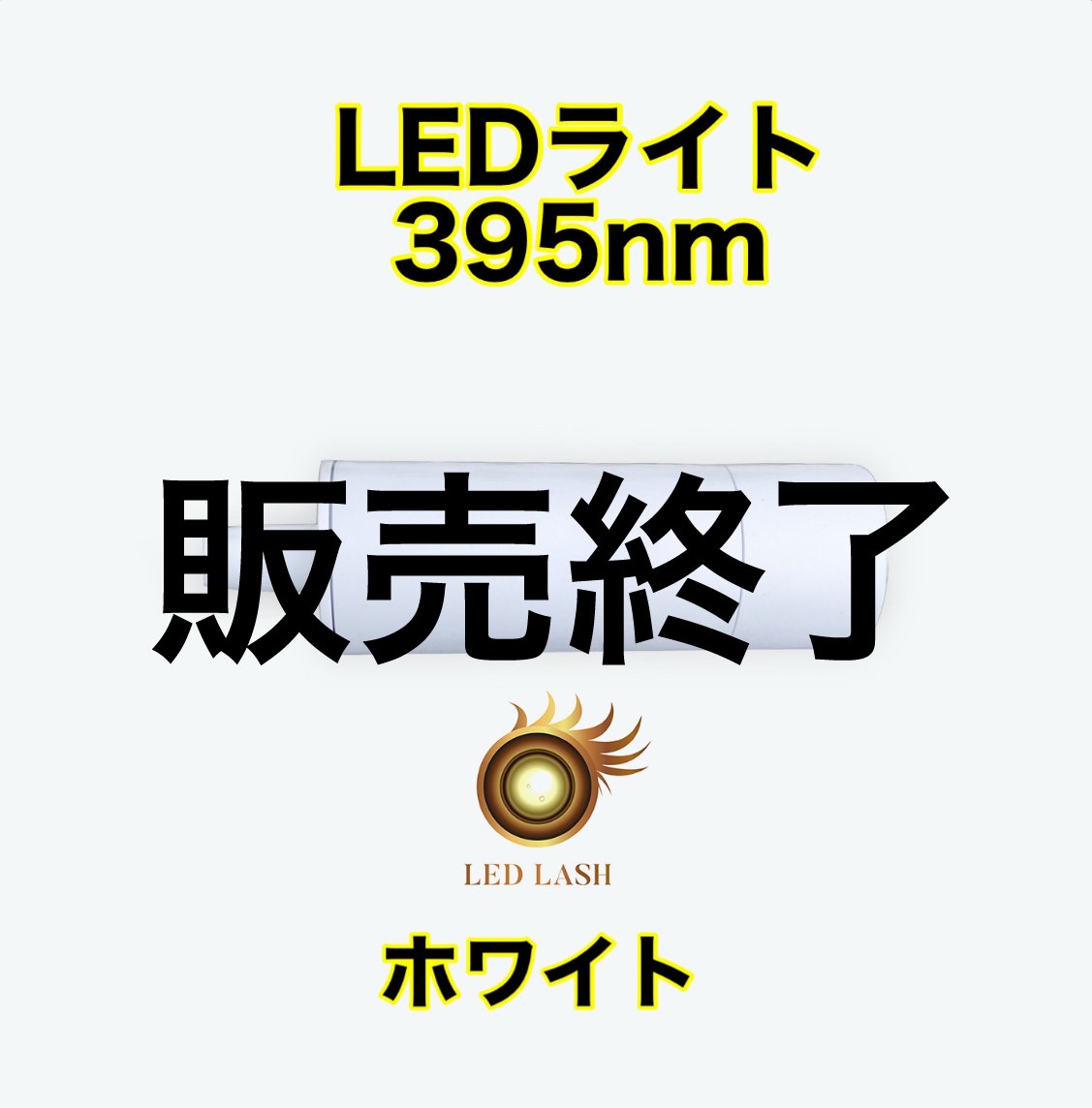 在庫かぎりで販売終了】LEDまつ毛エクステ専用ライト395nm ホワイト