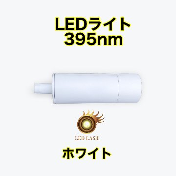 LEDまつ毛エクステ専用ライト395nm ホワイト LED LASH画像