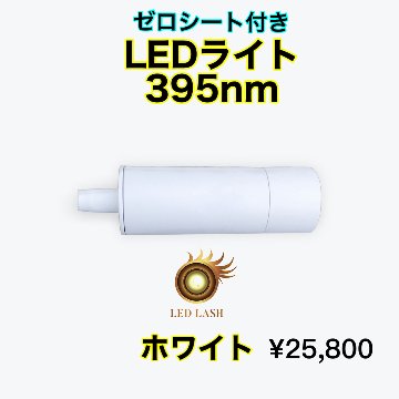 LEDまつ毛エクステ専用ライト395nm ホワイト LED LASH ゼロシート付の画像