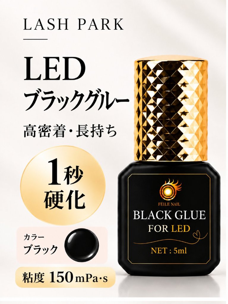 LEDブラックグルー  長持続LEDまつ毛エクステ専用グルー LED LASH【まとめ売り有り】の画像