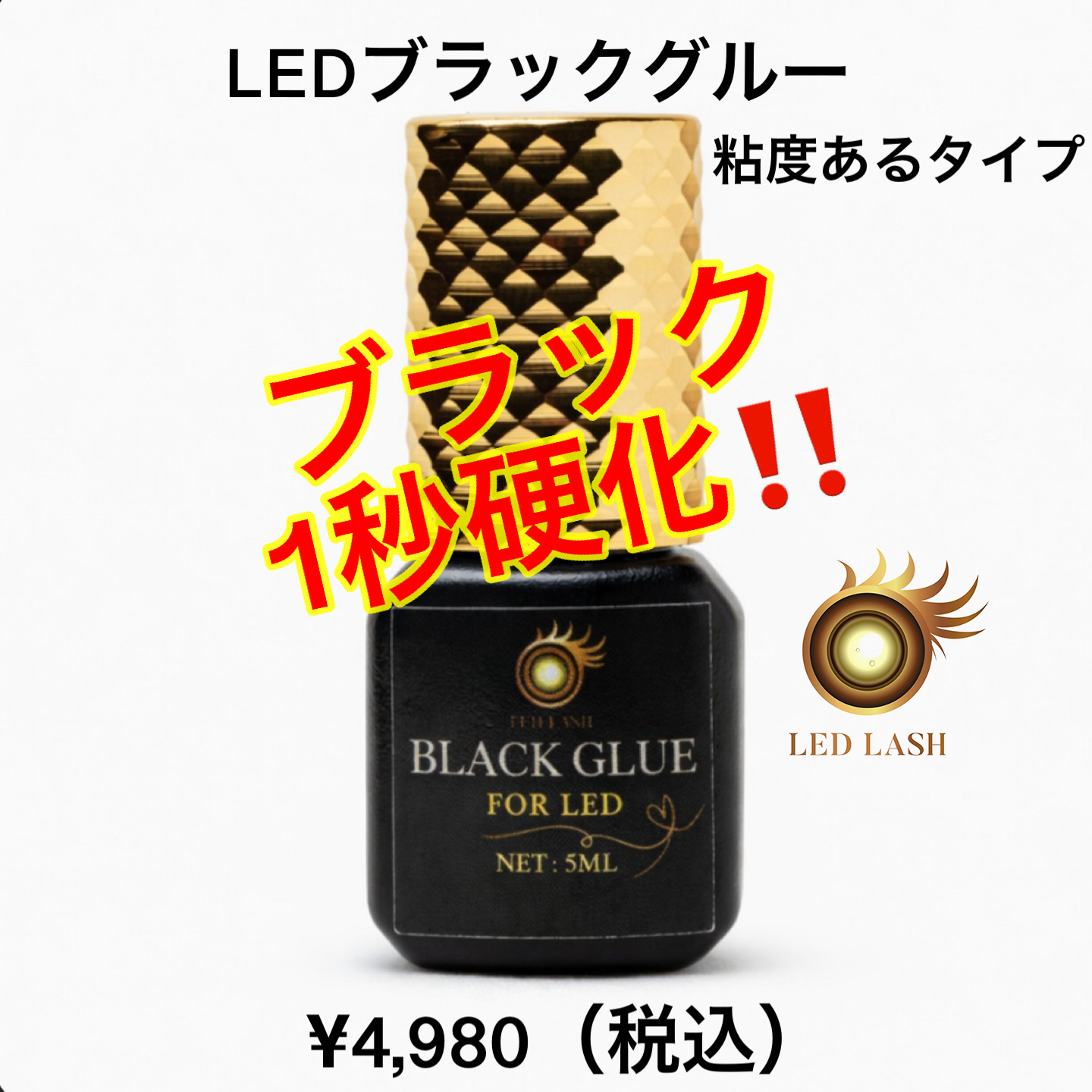 LEDブラックグルー 長持続LEDまつ毛エクステ専用グルー LED LASH