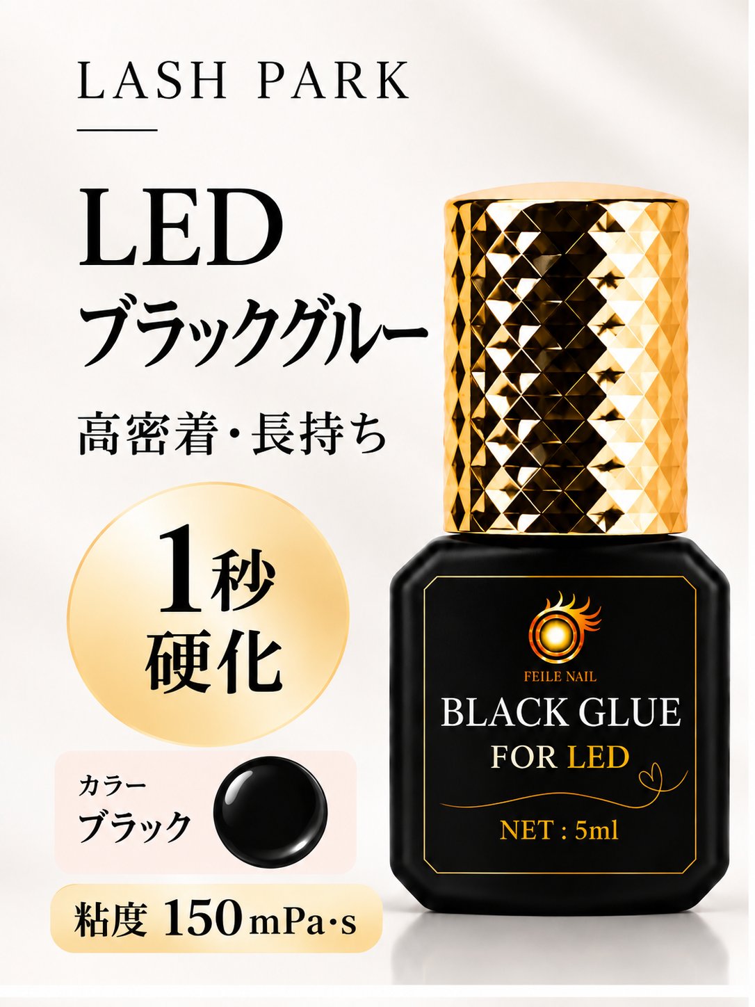 LEDブラックグルー  長持続LEDまつ毛エクステ専用グルー LED LASH【まとめ売り有り】の画像