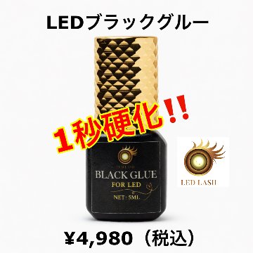 LEDブラックグルー  長持続LEDまつ毛エクステ専用グルー LED LASHの画像