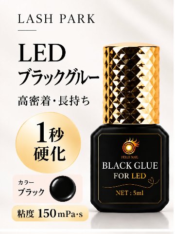 LEDブラックグルー  長持続LEDまつ毛エクステ専用グルー LED LASH【まとめ売り有り】の画像