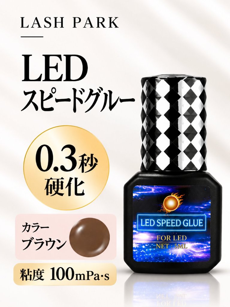 【ブラウンにリニューアル】0.3秒硬化 LEDスピードグルーブラウン  LEDまつ毛エクステ専用グルー LED LASH【まとめ売り有り】の画像