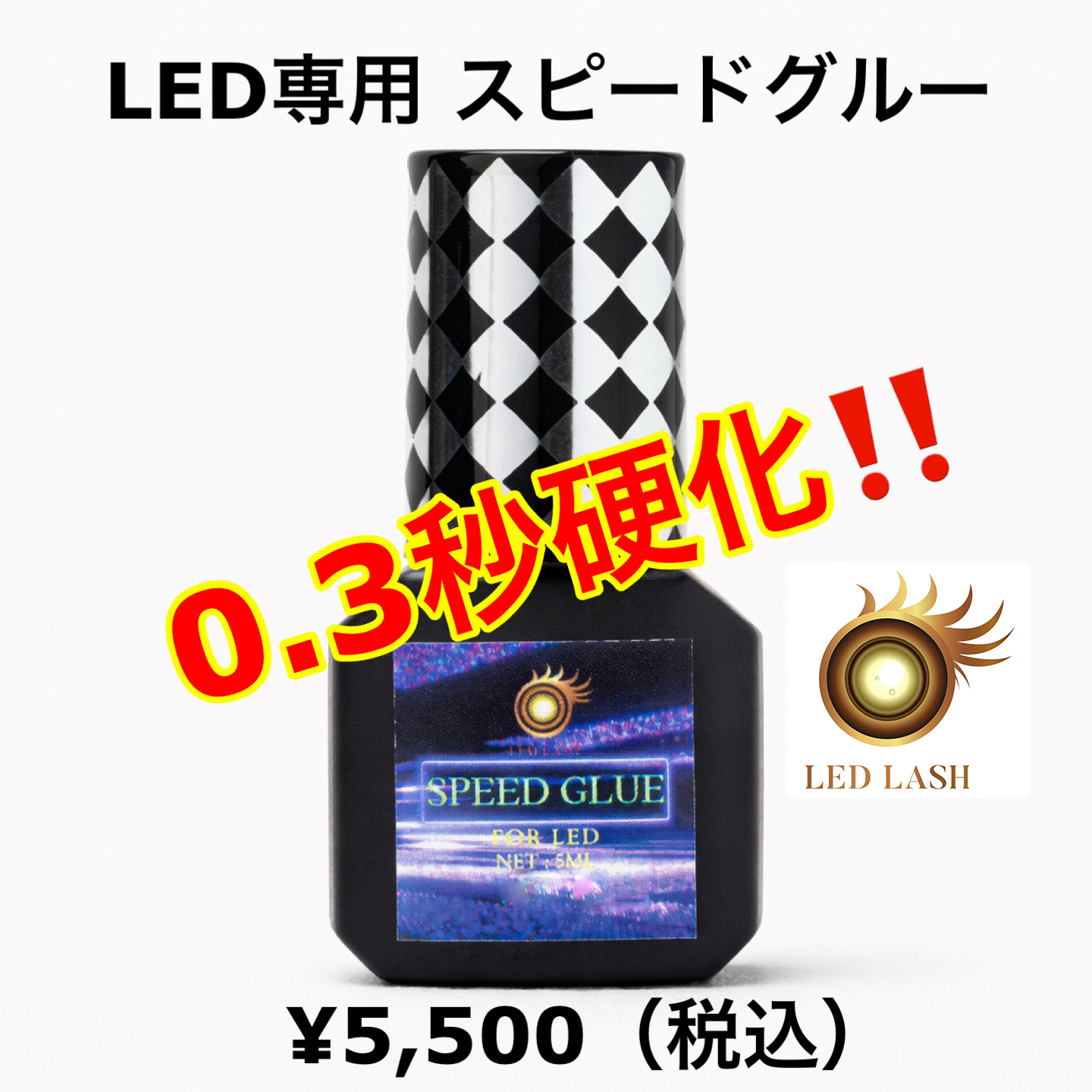 0.3秒硬化 LEDスピードグルー LEDまつ毛エクステ専用グルー LED LASH