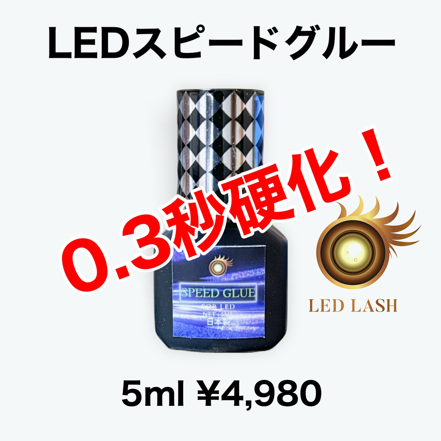 0.3秒硬化 LEDスピードグルー 5ml LEDまつ毛エクステ専用グルー LED LASHの画像