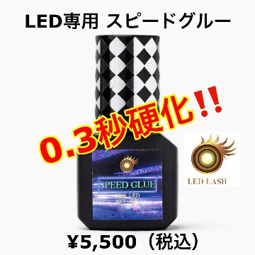0.3秒硬化 LEDスピードグルー  LEDまつ毛エクステ専用グルー LED LASHの画像