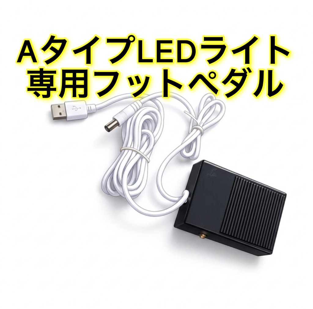 LEDライト用フットペダル 【Aタイプ】光調節可能ライト用の画像