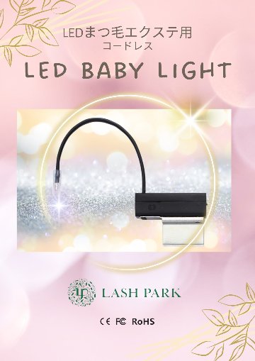 【ロゴあり】 LED Babyライト まつ毛エクステ専用ライト410nm の画像