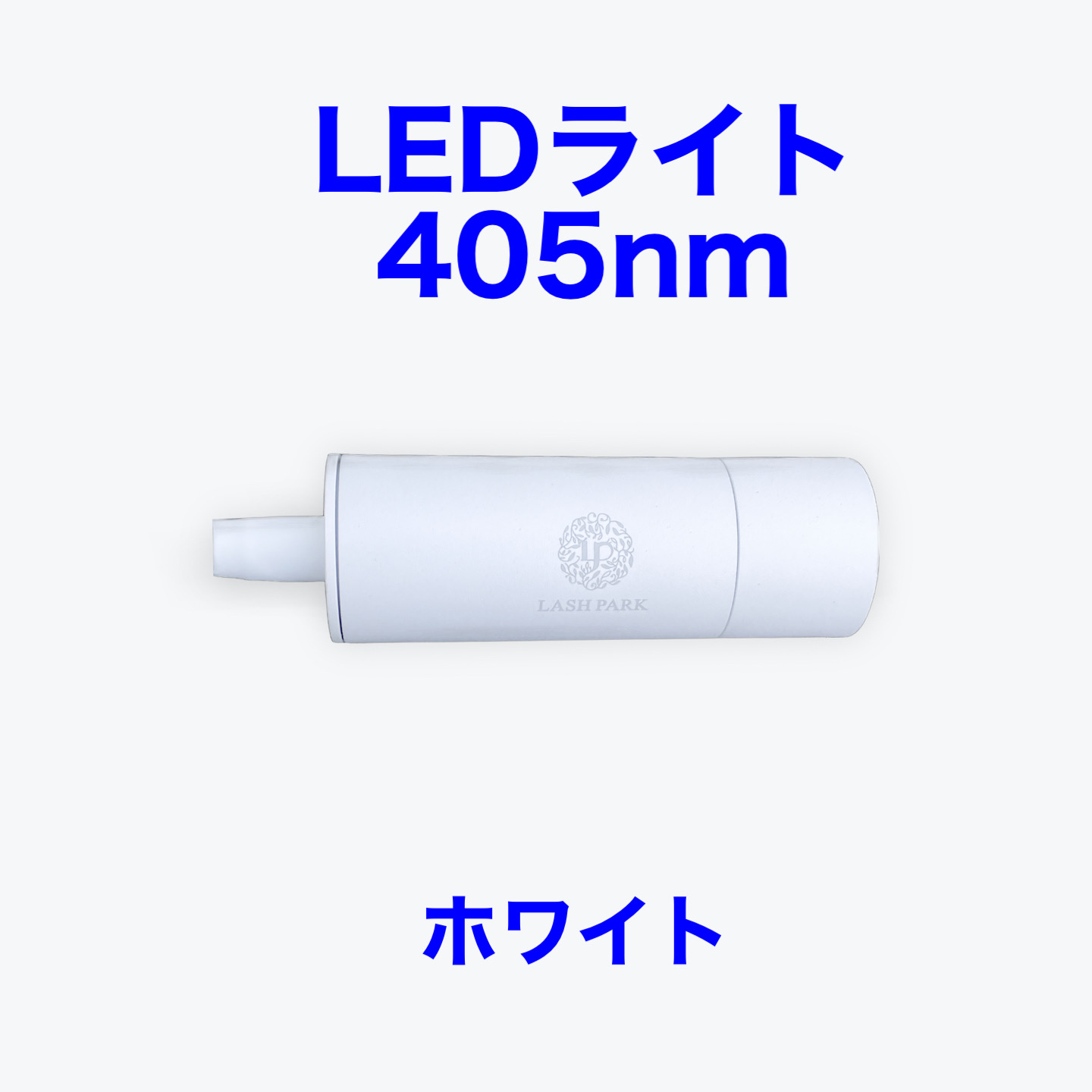 ライト部分ヘッドのみアーム付き ホワイト 交換用 LEDまつ毛エクステ専用ライト405nmの画像