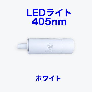 ライト部分ヘッドのみアーム付き ホワイト 交換用 LEDまつ毛エクステ専用ライト405nmの画像