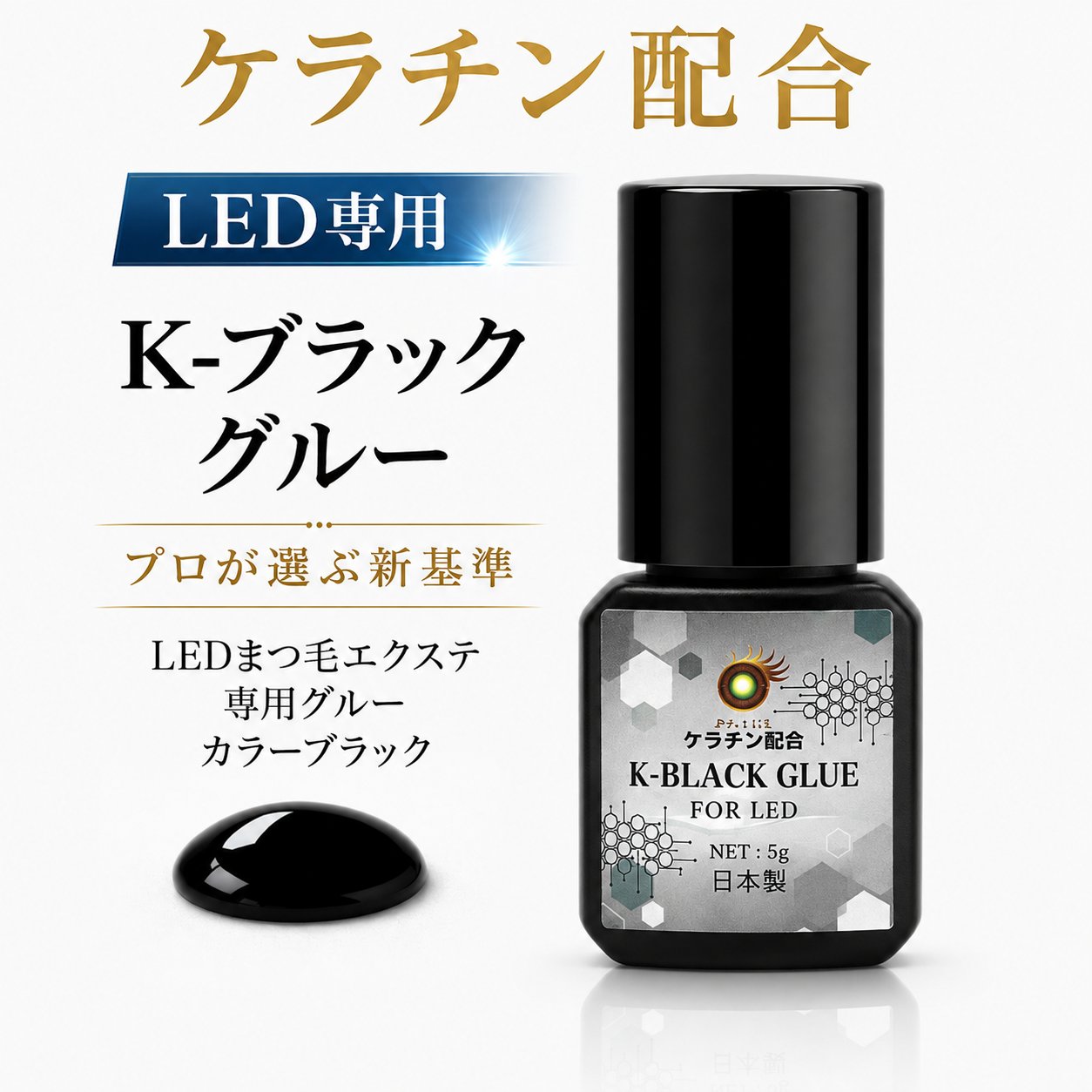 K-ブラックグルー ケラチン配合LEDグルー K-Black Glue　低刺激【まとめ売り有り】の画像