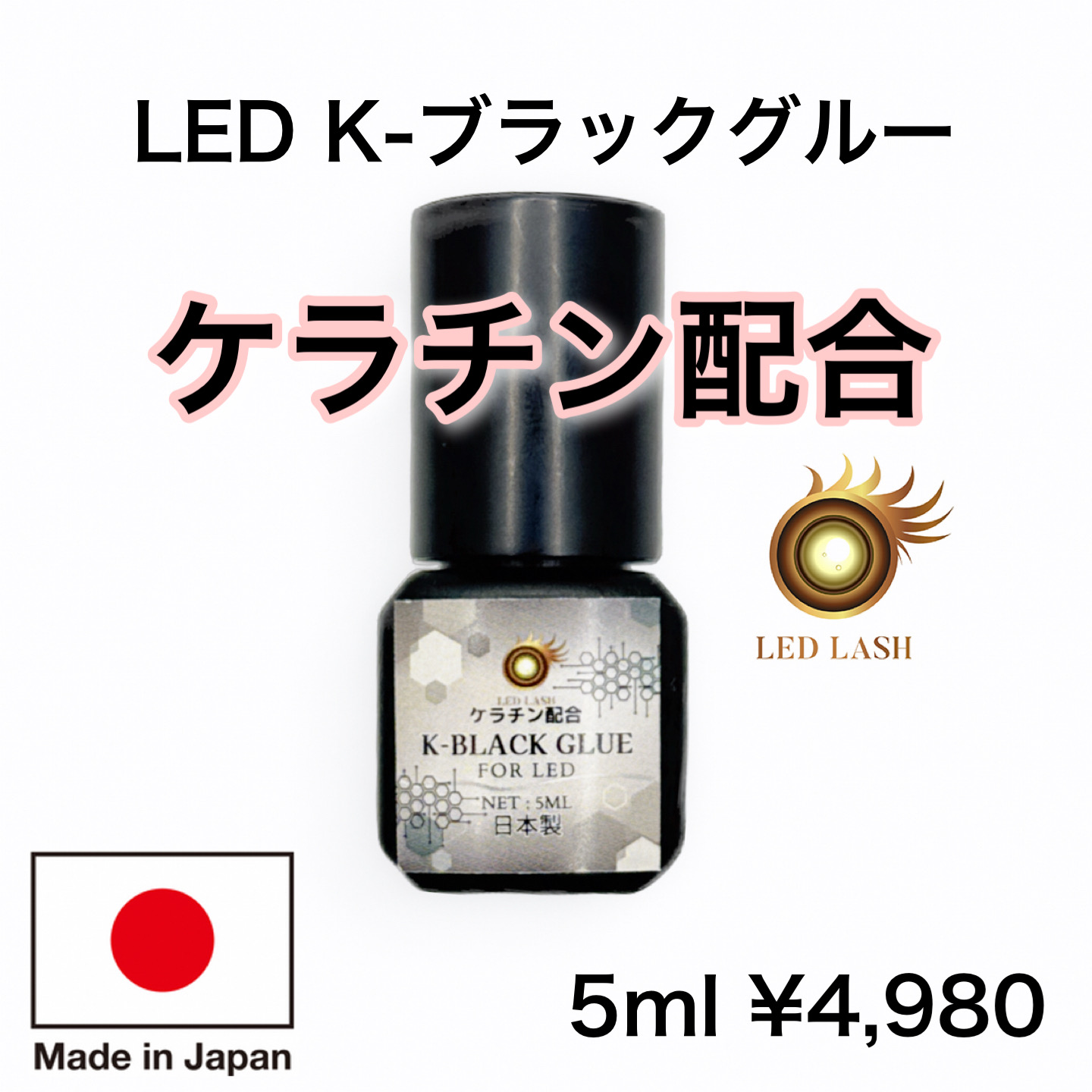K-ブラックグルー ケラチン配合LEDグルー 日本製 K-Black Glue　低刺激の画像