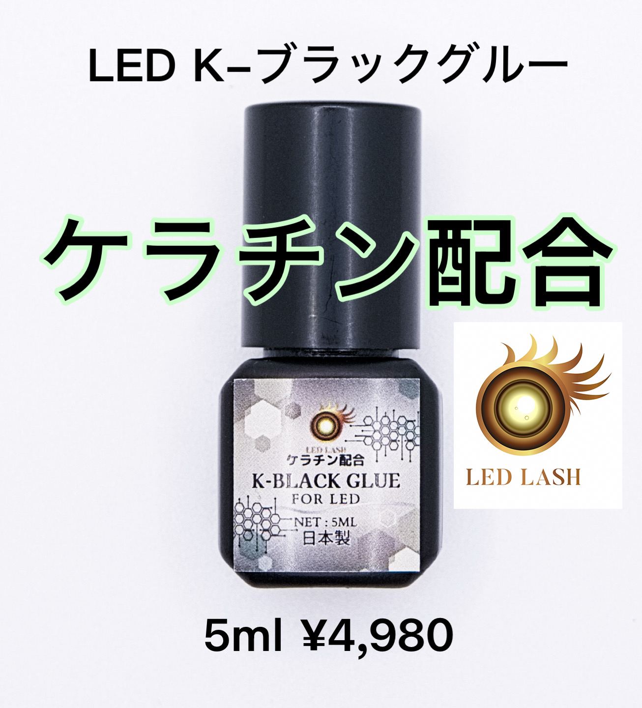 K-ブラックグルー ケラチン配合LEDグルー K-Black Glue　低刺激の画像