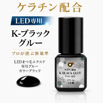 K-ブラックグルー ケラチン配合LEDグルー K-Black Glue　低刺激【まとめ売り有り】の画像