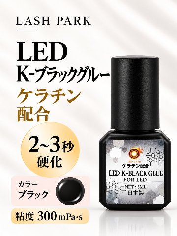 K-ブラックグルー ケラチン配合LEDグルー K-Black Glue　低刺激【まとめ売り有り】の画像