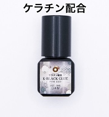 K-ブラックグルー ケラチン配合LEDグルー 日本製 K-Black Glue　低刺激の画像