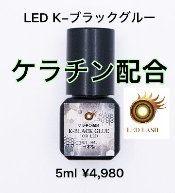 K-ブラックグルー ケラチン配合LEDグルー K-Black Glue　低刺激の画像
