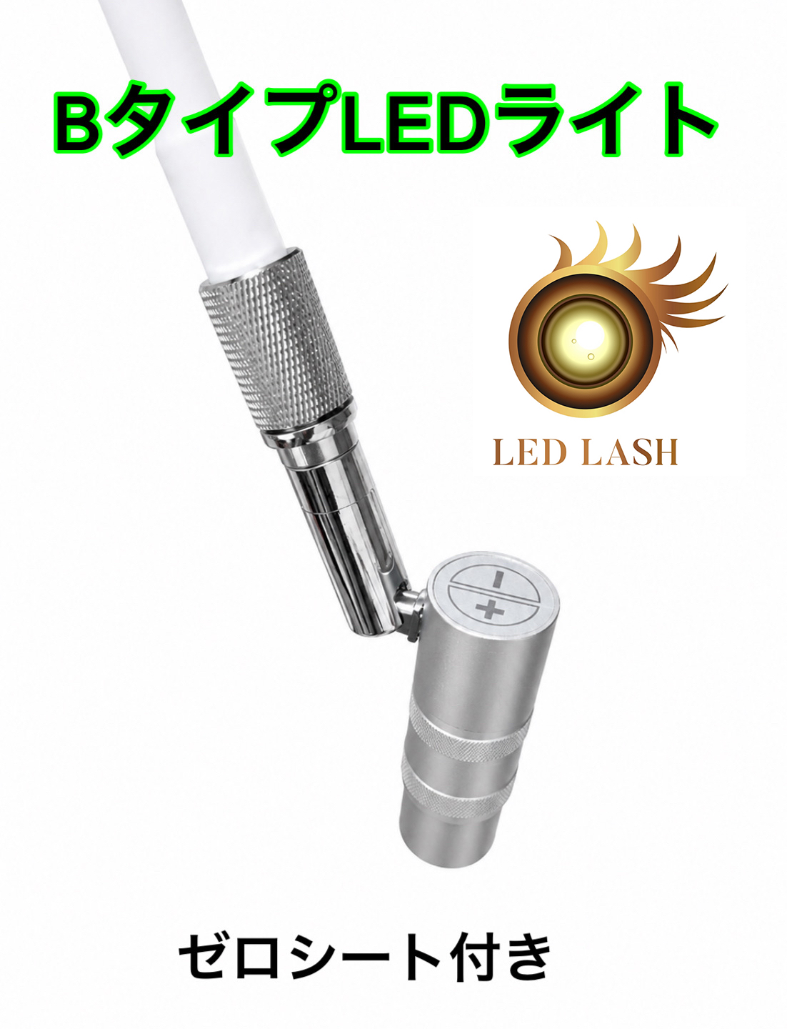 【Bタイプリニューアル】光調節可能　ヘッド交換可能！LEDスタンドライト　ゼロシート付属　まつげエクステ専用の画像