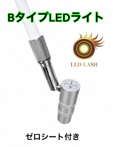 【Bタイプリニューアル】光調節可能　ヘッド交換可能！LEDスタンドライト　ゼロシート付属　まつげエクステ専用の画像