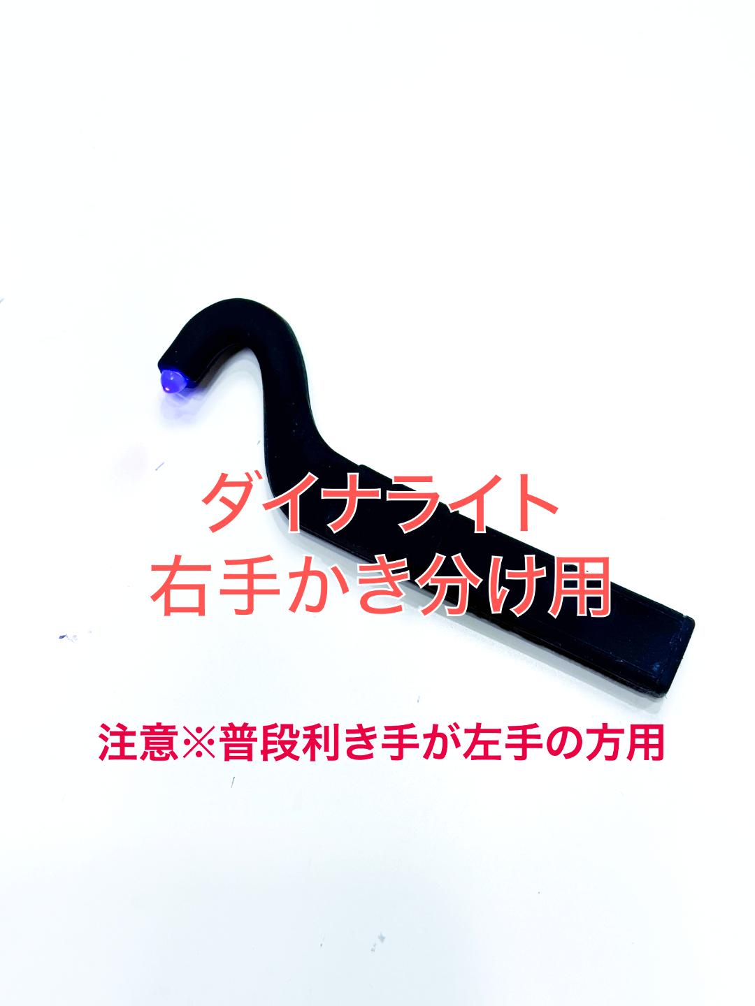 光分散型タイプ LED DAINAダイナライト コードレス まつ毛エクステライト 右手かき分け用の画像