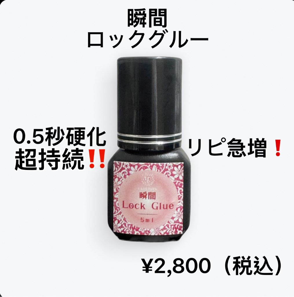 瞬間ロックグルー｜長持続・速乾タイプ プロ仕様まつげエクステ専用グルー 低刺激 最長８週間持続の画像