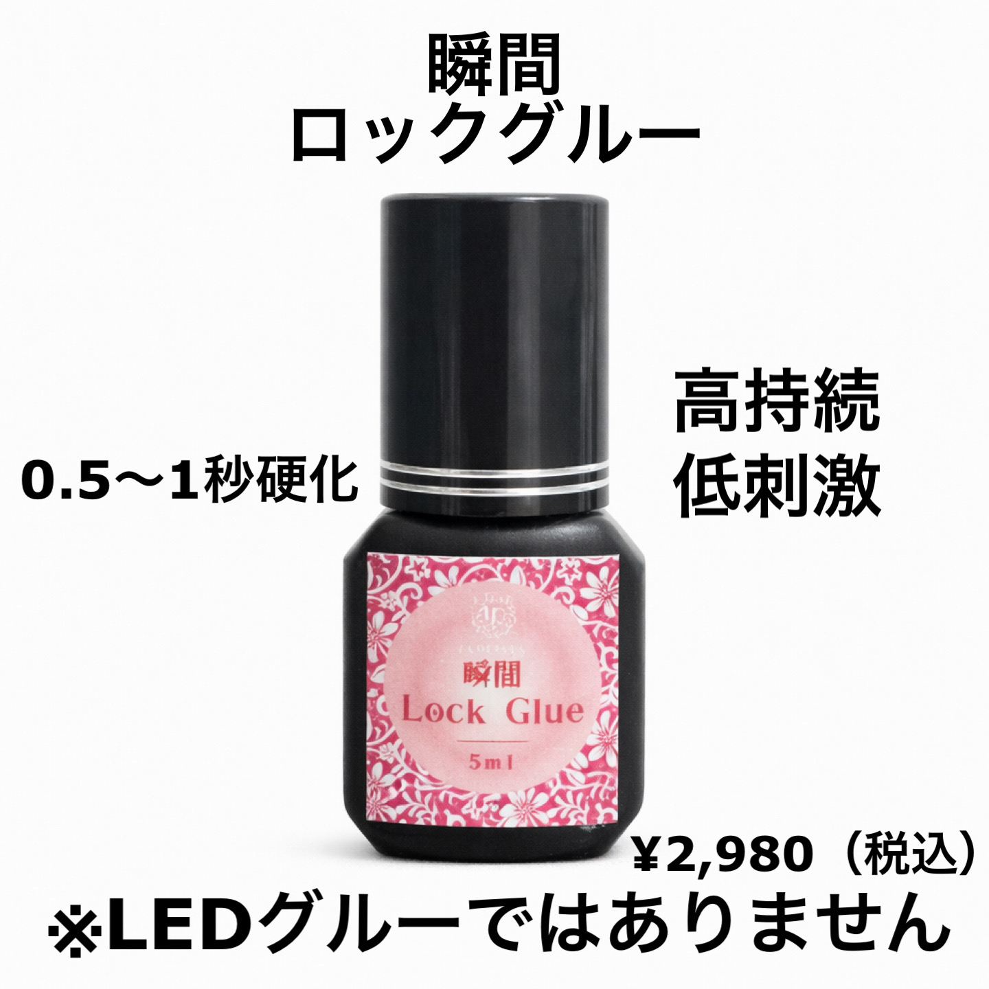 瞬間ロックグルー｜長持続・速乾タイプ プロ仕様まつげエクステ専用グルー 低刺激 最長８週間持続の画像