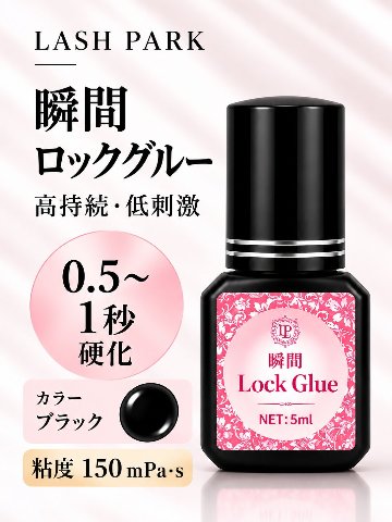 瞬間ロックグルー｜長持続・速乾タイプ プロ仕様まつげエクステ専用グルー 低刺激 最長８週間持続【まとめ売り有り】の画像