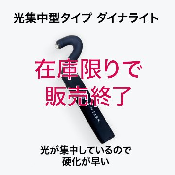 【在庫限りで販売終了】光集中タイプ LED DAINAダイナライト コードレス まつ毛エクステライト 左手かき分け用の画像