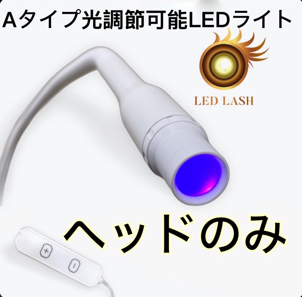 ライト部分ヘッドのみアーム付き 【Aタイプ】光調節可能　LEDスタンドライト専用の画像