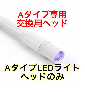 ライトヘッド部分単品販売 【Aタイプ専用】アーム付きの画像