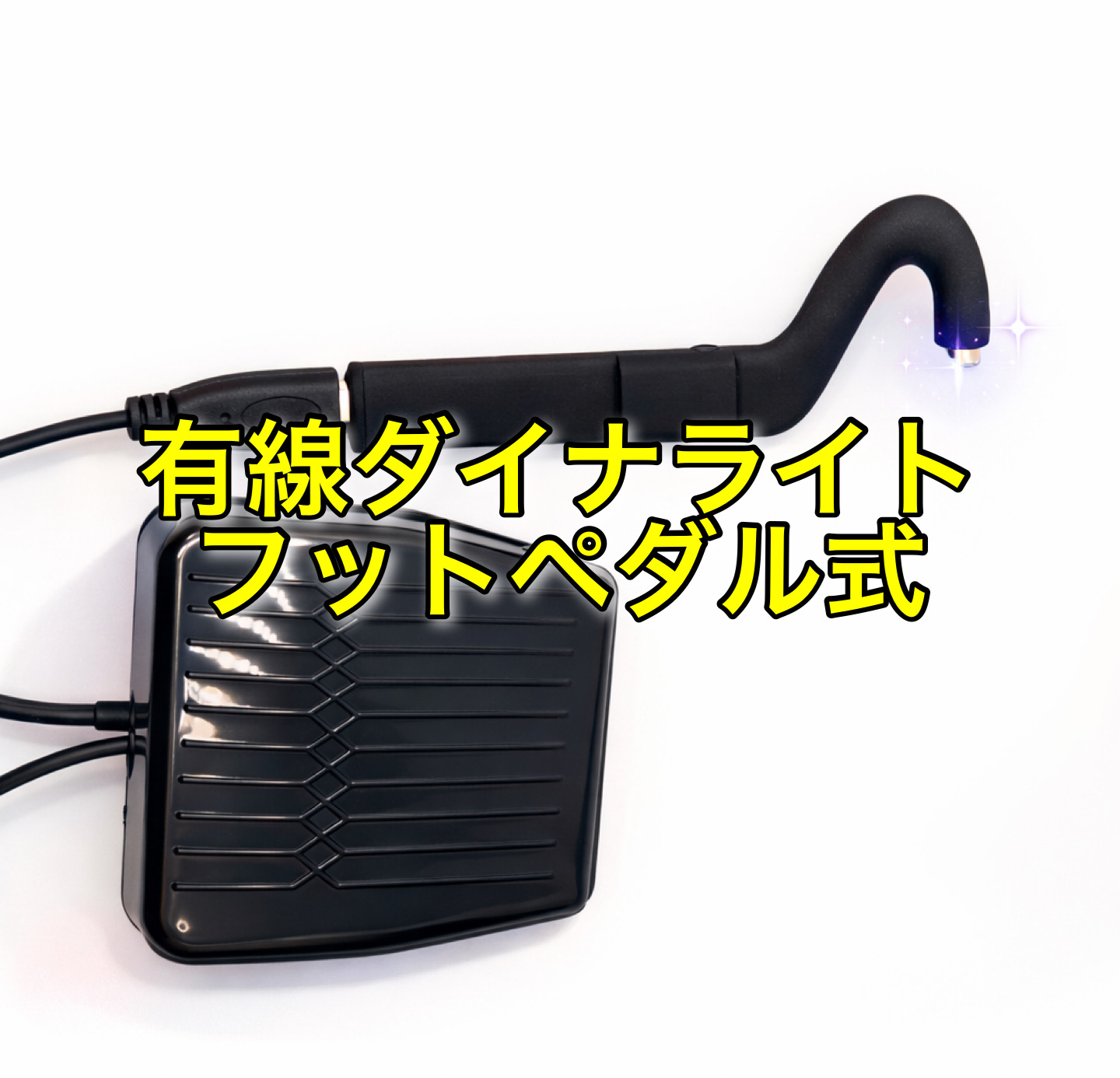 光集中型 LED DAINAダイナライト 【有線タイプ】 LEDマツエク専用ライト フットペダル付の画像