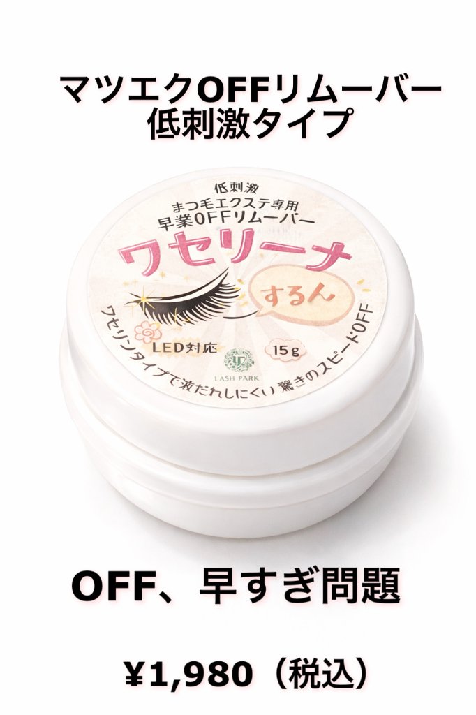 ワセリーナ まつ毛エクステ オフリムーバー 低刺激 時短の画像