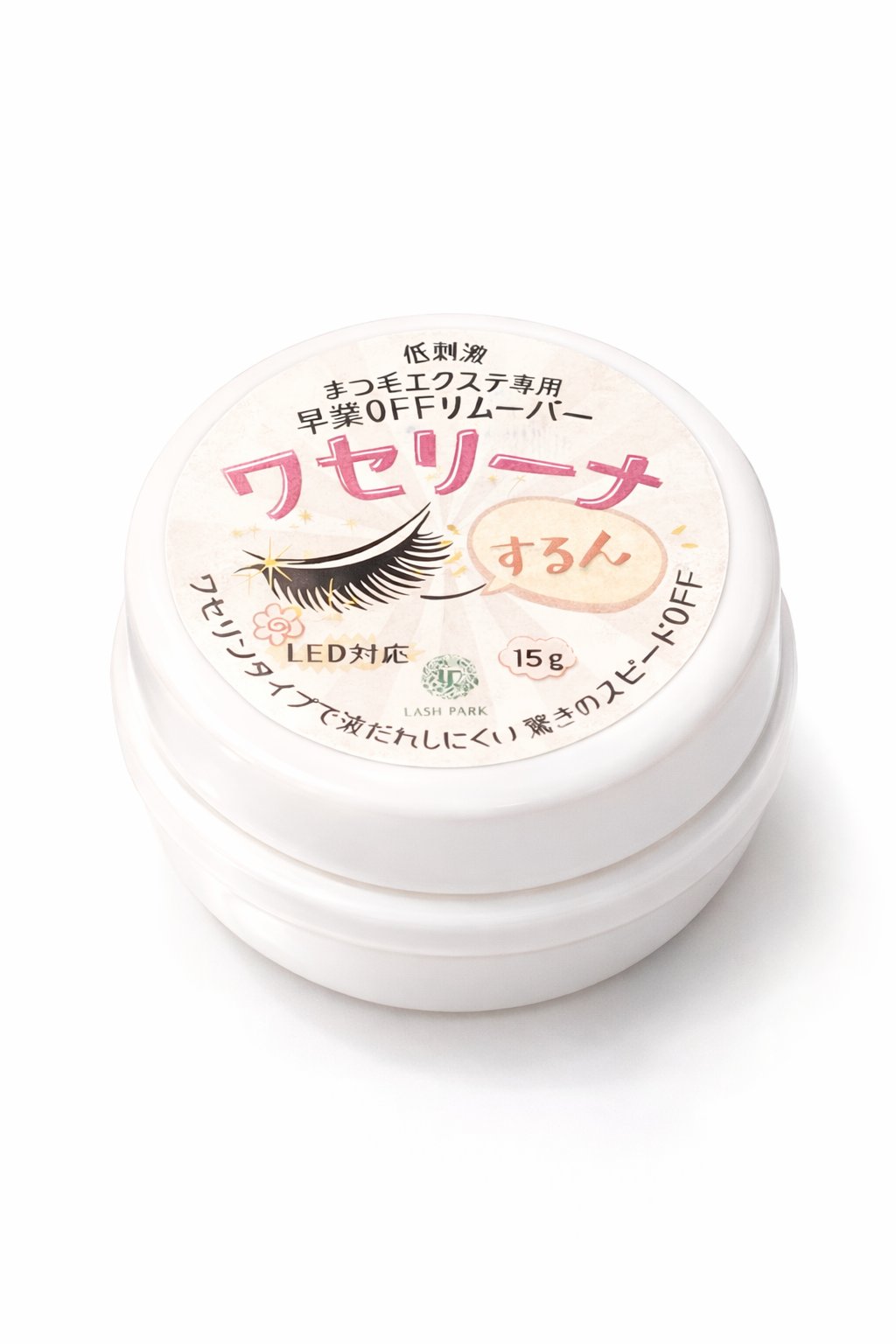 ワセリーナ まつ毛エクステ オフリムーバー 低刺激 時短の画像