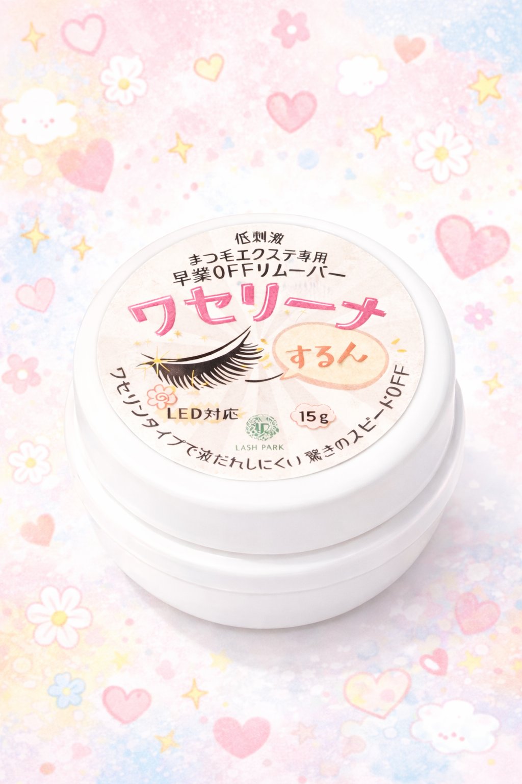 ワセリーナ まつ毛エクステ オフリムーバー 低刺激 時短の画像