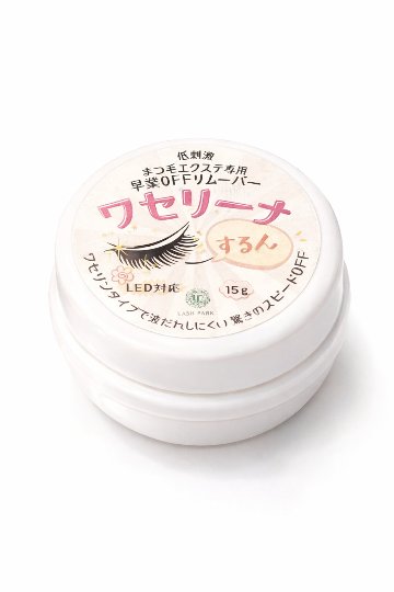 ワセリーナ まつ毛エクステ オフリムーバー 低刺激 時短の画像